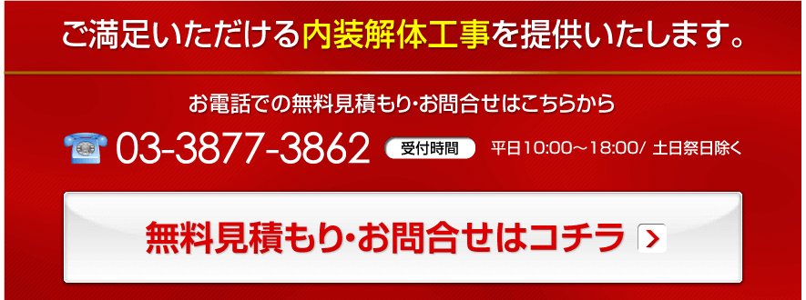 ご満足いただける内装解体工事を提供いたします。お電話での無料見積もり・お問合せはこちらから