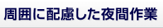 迅速かつ完全な原状回復