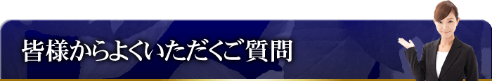 皆様からよくいただくご質問