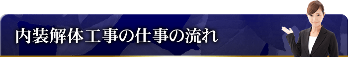 内装解体工事の流れ