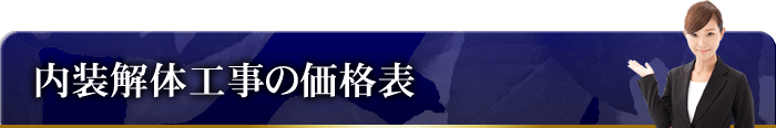 内装解体工事の価格表