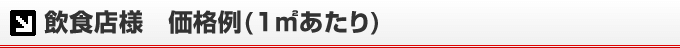 飲食店様　価格例(1㎡あたり)