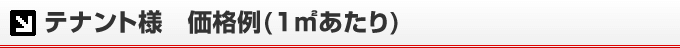 テナント様　価格例(1㎡あたり)