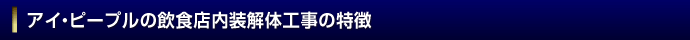 アイ・ピープルの飲食店の内装解体工事の特徴