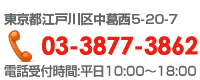 〒134-0083 東京都江戸川区中葛西5-20-7　03-3877-3862 電話受付時間:平日10:00～18:00