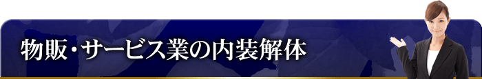 物販・サービス業の内装解体