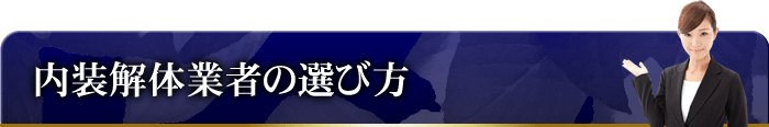 内装解体業者の選び方