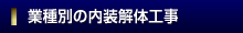 業種別の内装解体工事