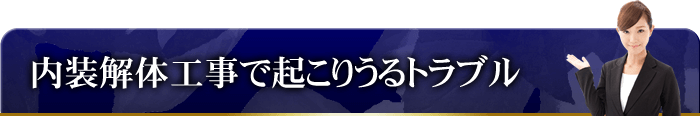 内装解体工事で起こりうるトラブル