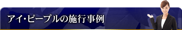 アイ・ピープルの施工事例